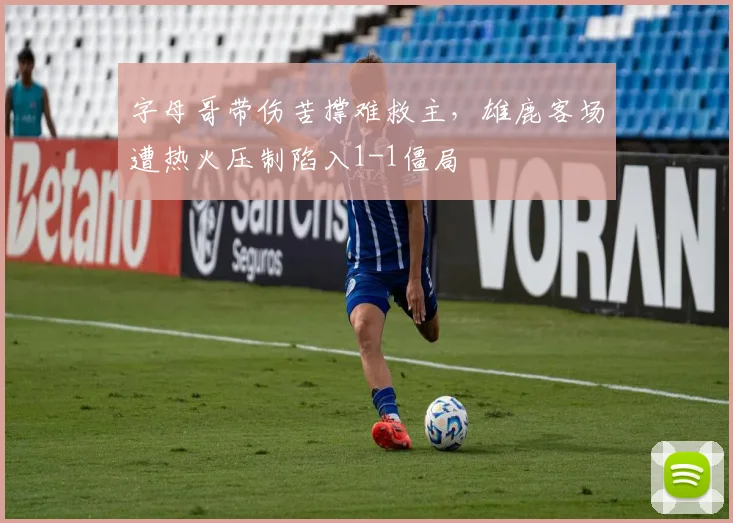 字母哥带伤苦撑难救主，雄鹿客场遭热火压制陷入1-1僵局