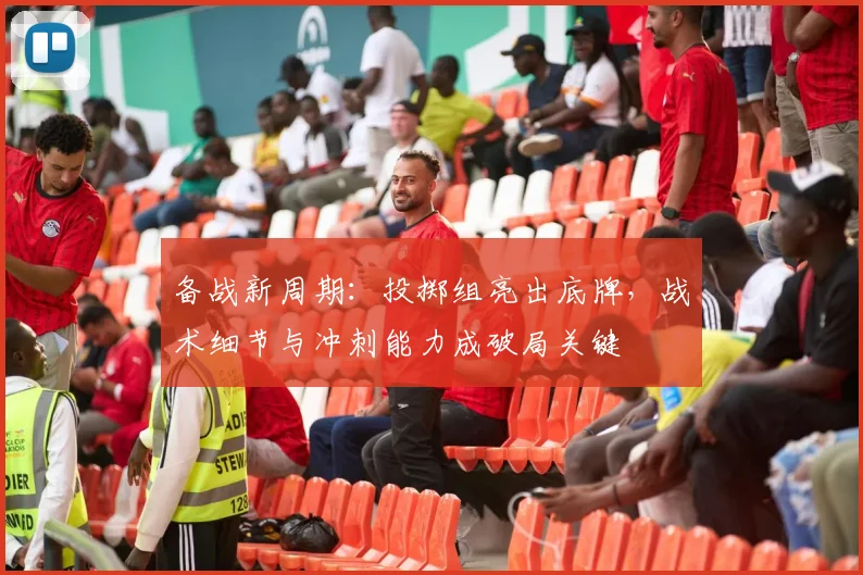 备战新周期：投掷组亮出底牌，战术细节与冲刺能力成破局关键