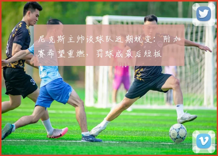 尼克斯主帅谈球队近期蜕变：附加赛希望重燃，罚球成最后短板