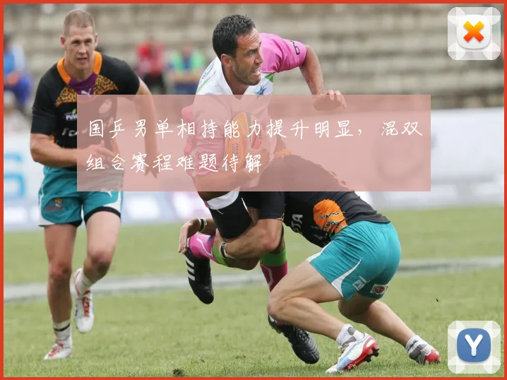 国乒男单相持能力提升明显，混双组合赛程难题待解