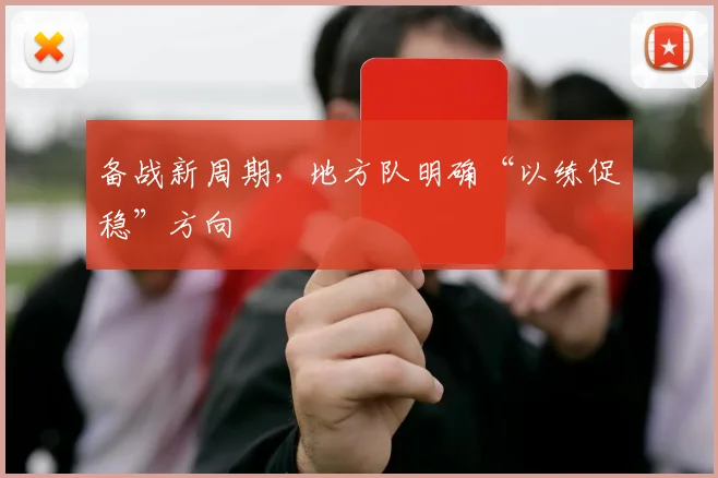 备战新周期，地方队明确“以练促稳”方向