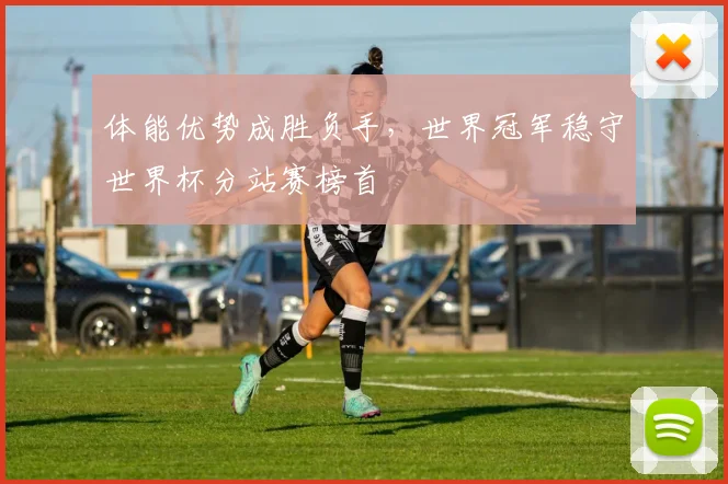 体能优势成胜负手，世界冠军稳守世界杯分站赛榜首