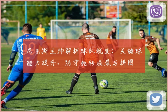 尼克斯主帅解析球队蜕变：关键球能力提升，防守轮转成最后拼图