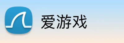 爱游戏
